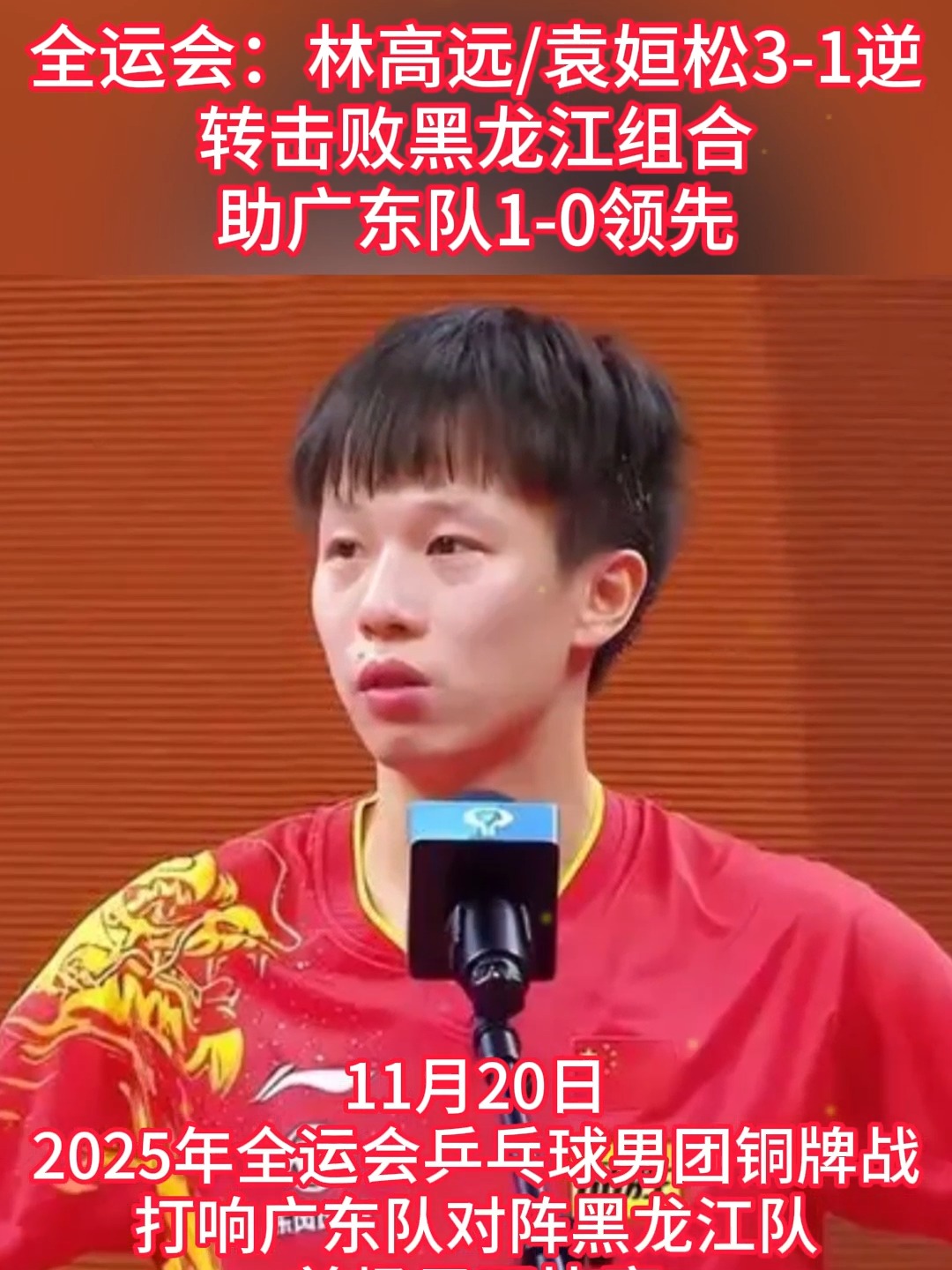 中国队逆转韩国队，林高远扛起全队