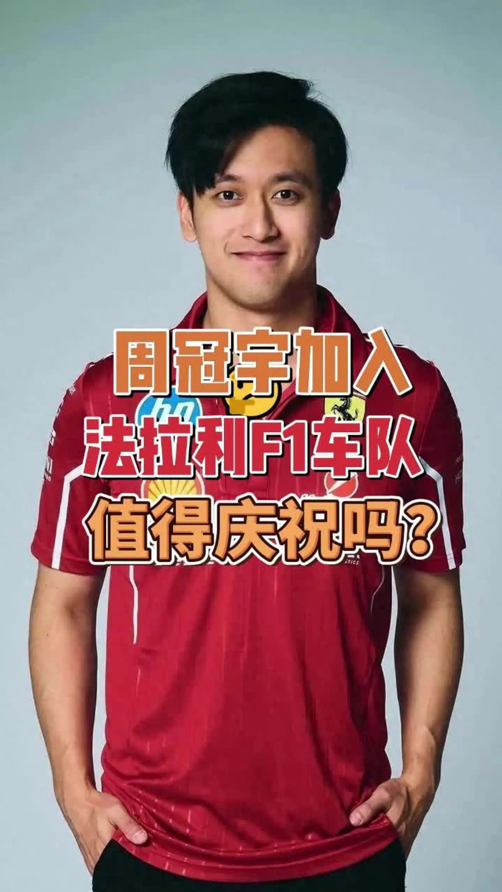 法拉利翻盘阿斯顿马丁，周冠宇统治全场